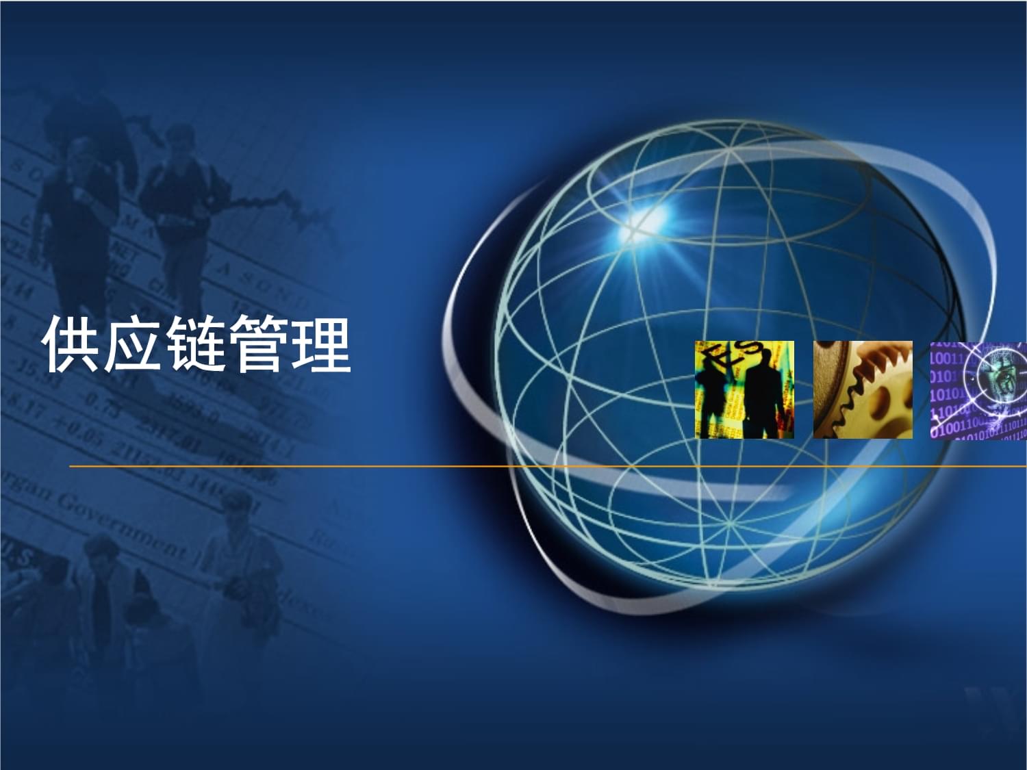 供應鏈管理的戰略問題 構建韌性競爭優勢